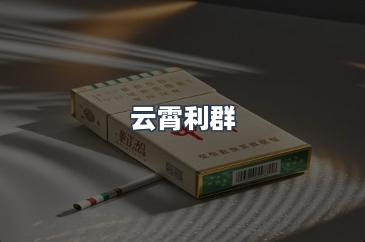 云霄利群